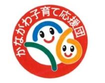 かながわ子育て応援団