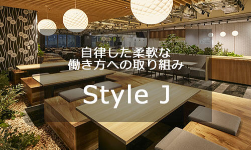 当社の働き方「StyleJ」